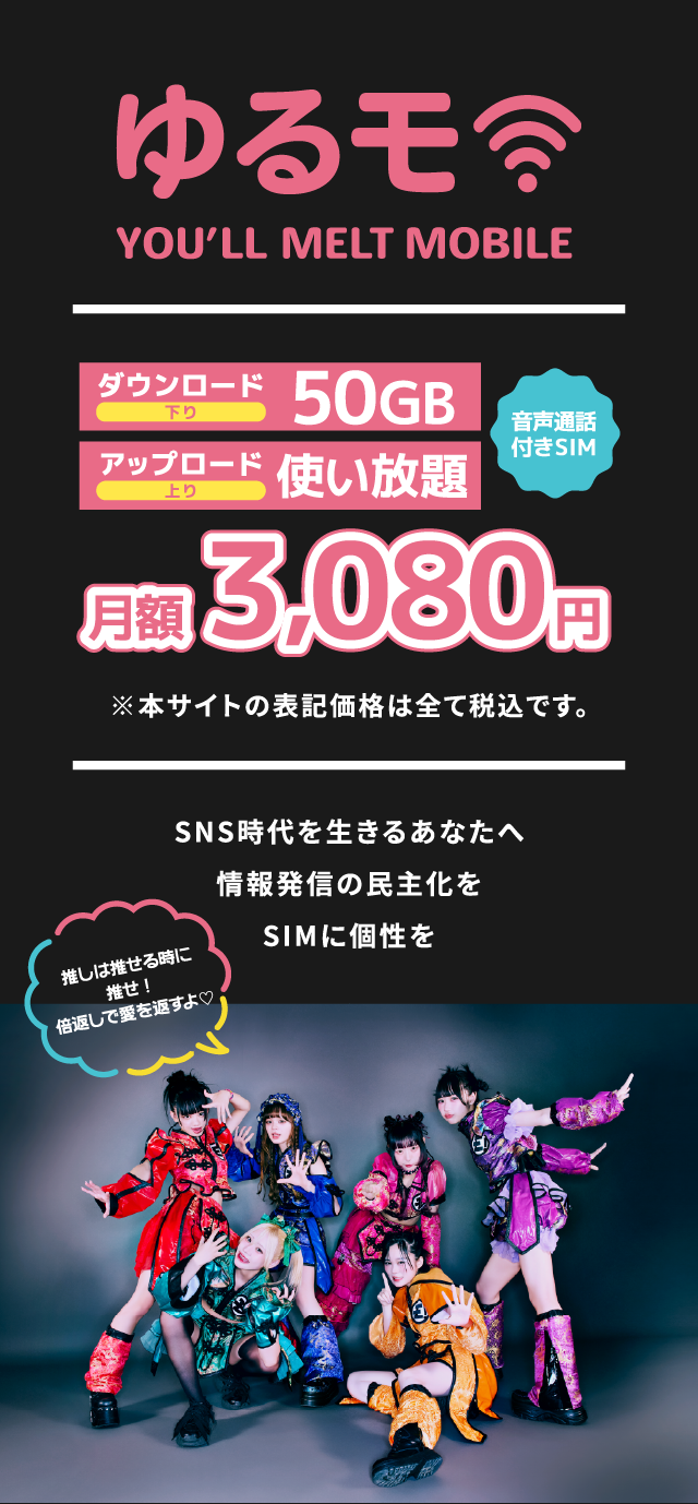 ゆるモ！音声通話付きSIMダウンロー後下り50GB、アップロード上り使い放題、月額3,080円、SMS時代を生きるあなたへ情報発信の民生化をSIMに個性を
