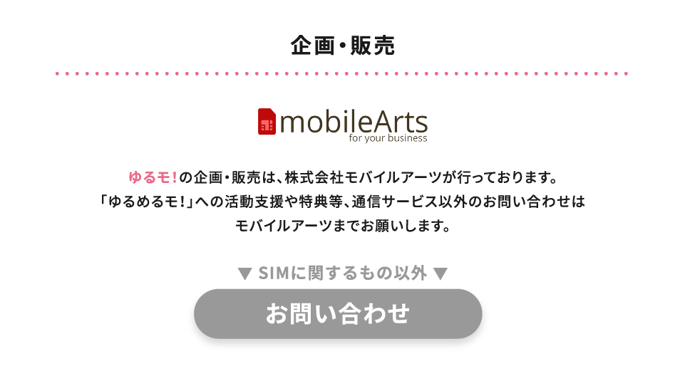 ゆるモ！株式会社モバイルアーツ 企画・販売 お問い合わせ