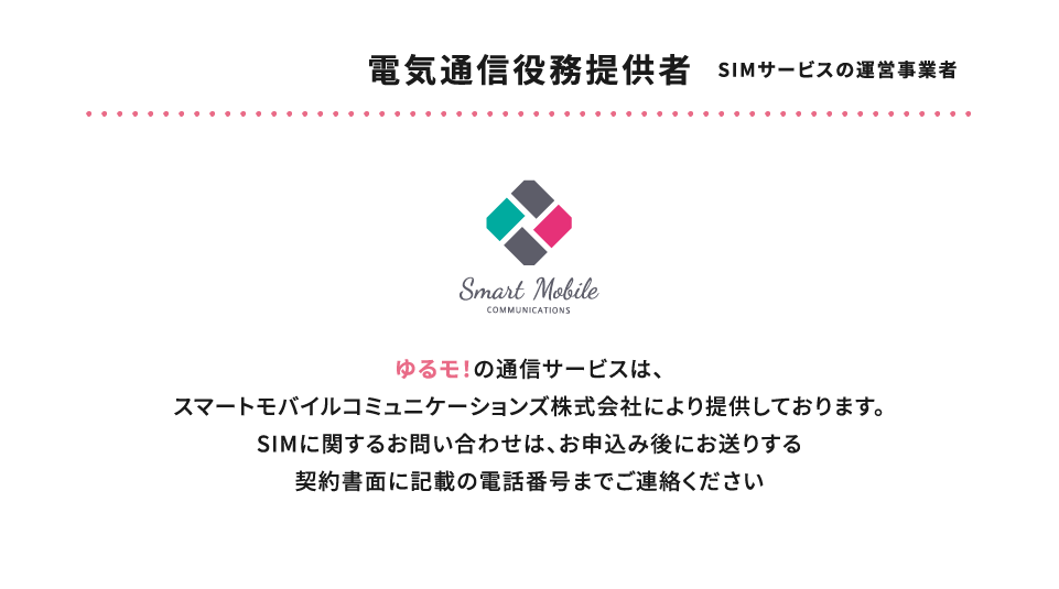 ゆるモ！スマートモバイルコミュニケーションズ株式会社 SIMに関するお問い合わせ