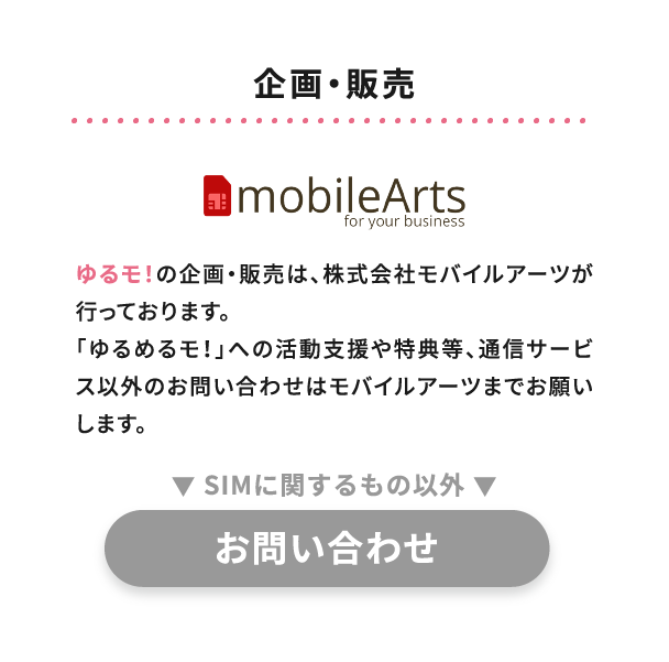 ゆるモ！株式会社モバイルアーツ 企画・販売 お問い合わせ