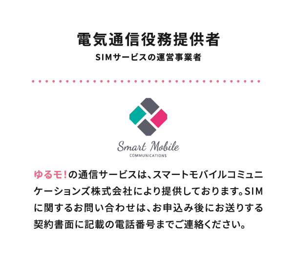 ゆるモ！スマートモバイルコミュニケーションズ株式会社 SIMに関するお問い合わせ